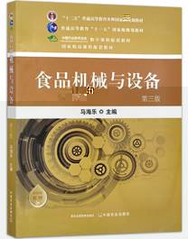 食品機械與設備（第三版） 馬海樂 “十二五”普通高等教育本科國家規劃教材 國家精品課程配套教材 29673